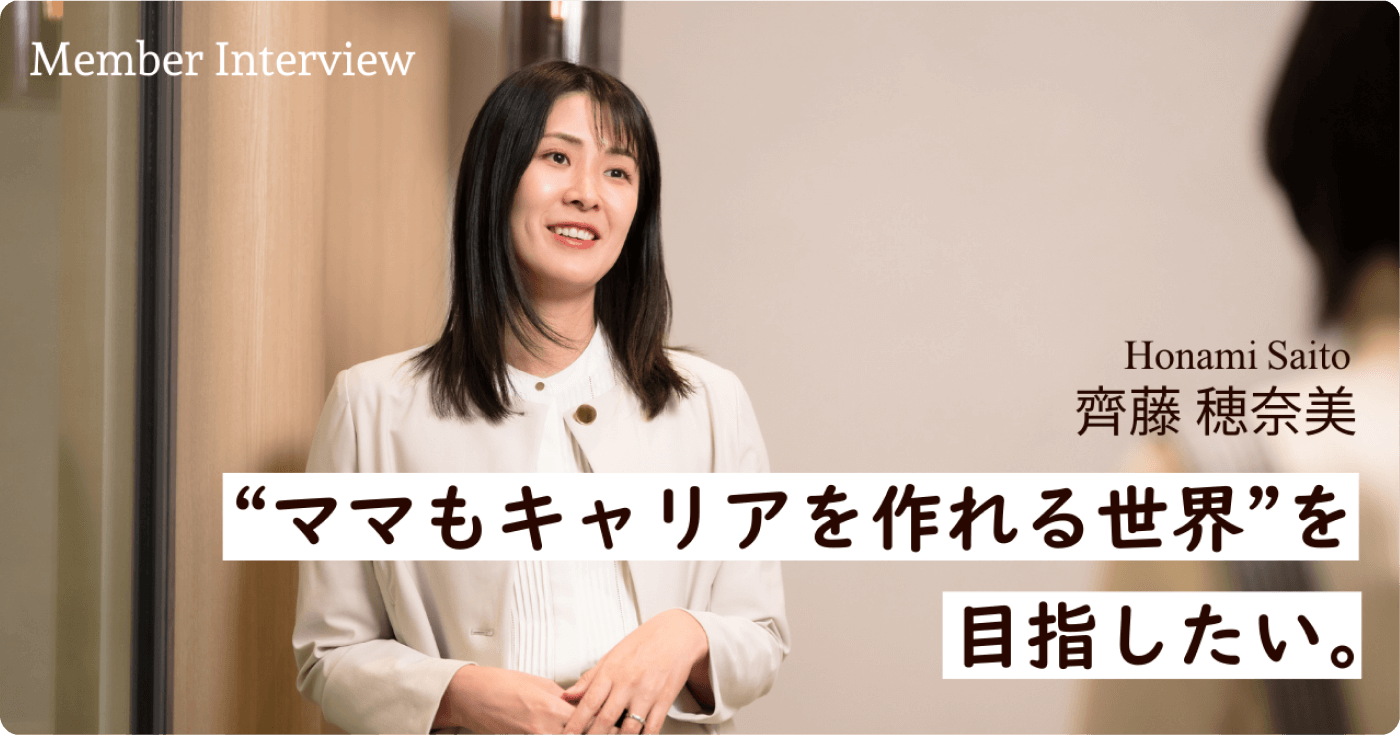 「非効率で難しい仕事だけど、だからこそ必要としている人がいる」”ママもキャリアを作れる世界”を目指して。