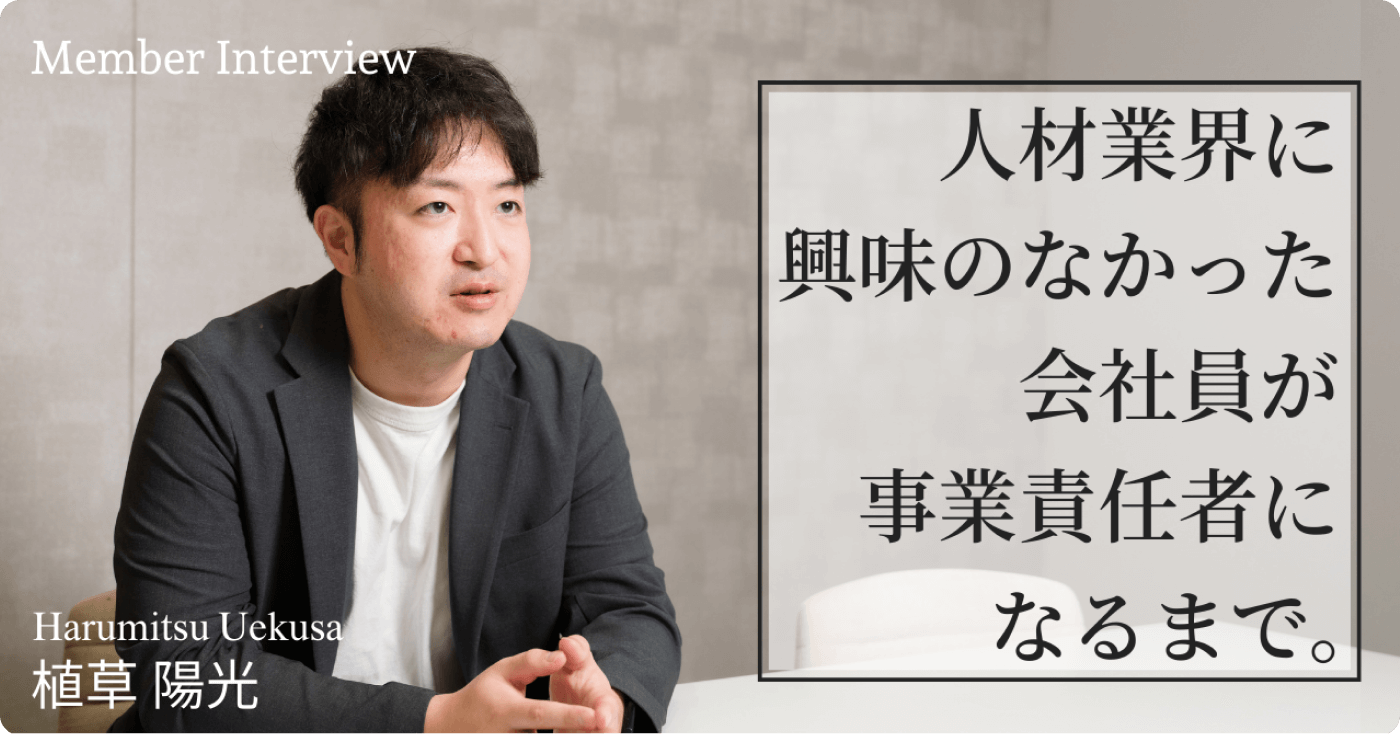 「Izulに入社したのは、人材だからではなく、Izulだったから」人材業界に興味のなかった会社員が、事業責任者になるまで。