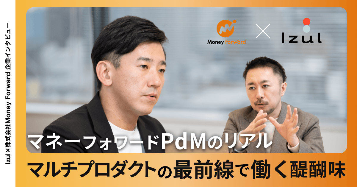 マネーフォワードPdMのリアル──マルチプロダクト戦略の最前線で働く醍醐味｜株式会社マネーフォワード様