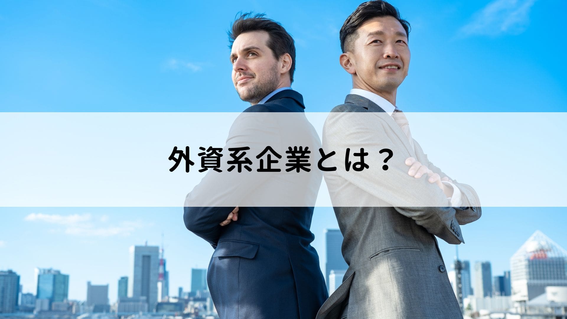 外資系企業とは？特徴や日系企業との働き方の違いについて解説