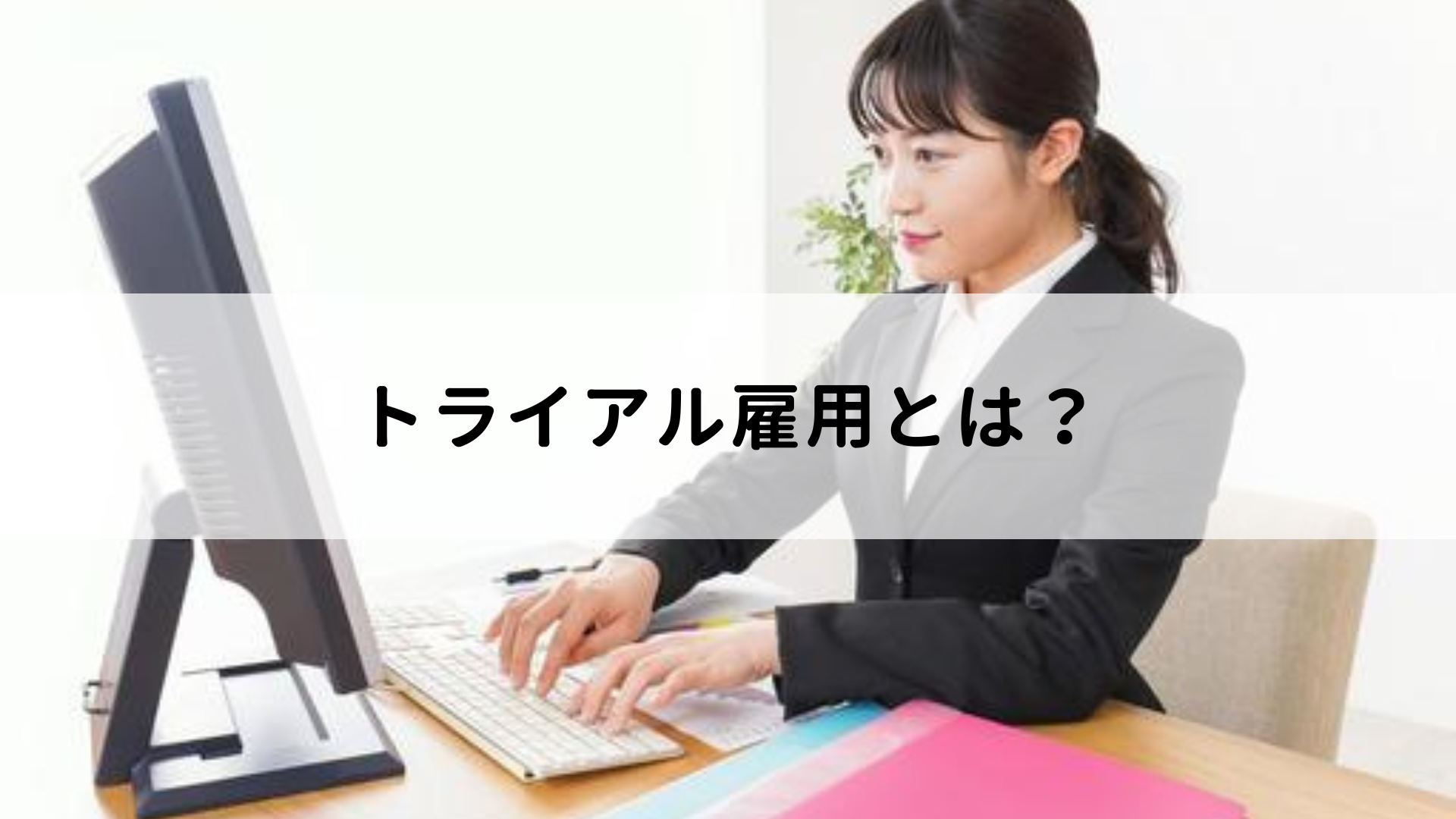 トライアル雇用とは 詳細や助成金の条件 活用時の注意点を解説