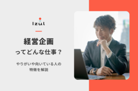 経営企画ってどんな仕事？やりがいや向いている人の特徴を解説