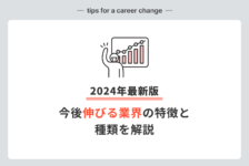 【2024年最新版】今後伸びる業界の特徴と種類を解説