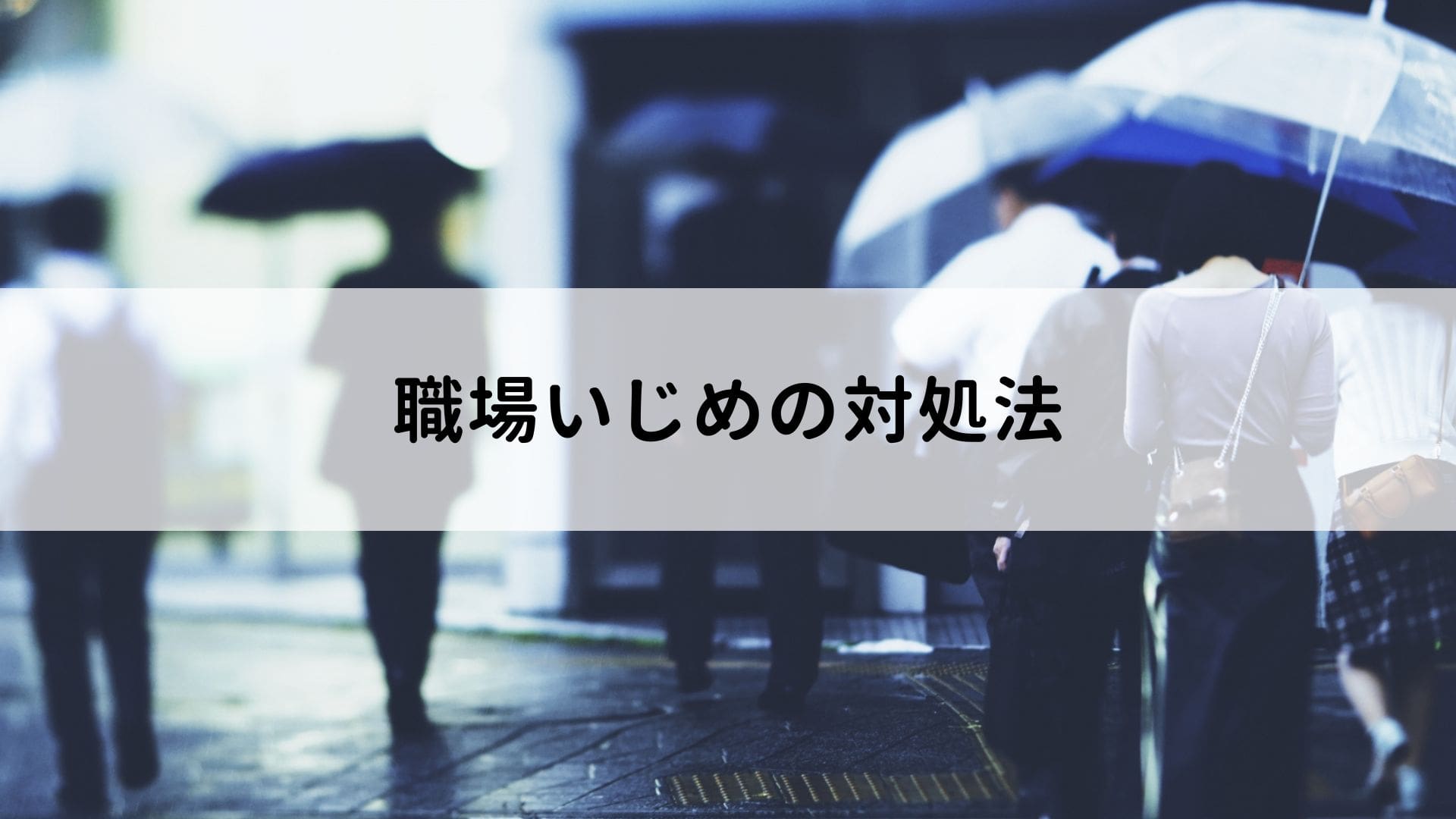 職場いじめに遭ったらどうする よくあるパターンと効果的な対処法を解説