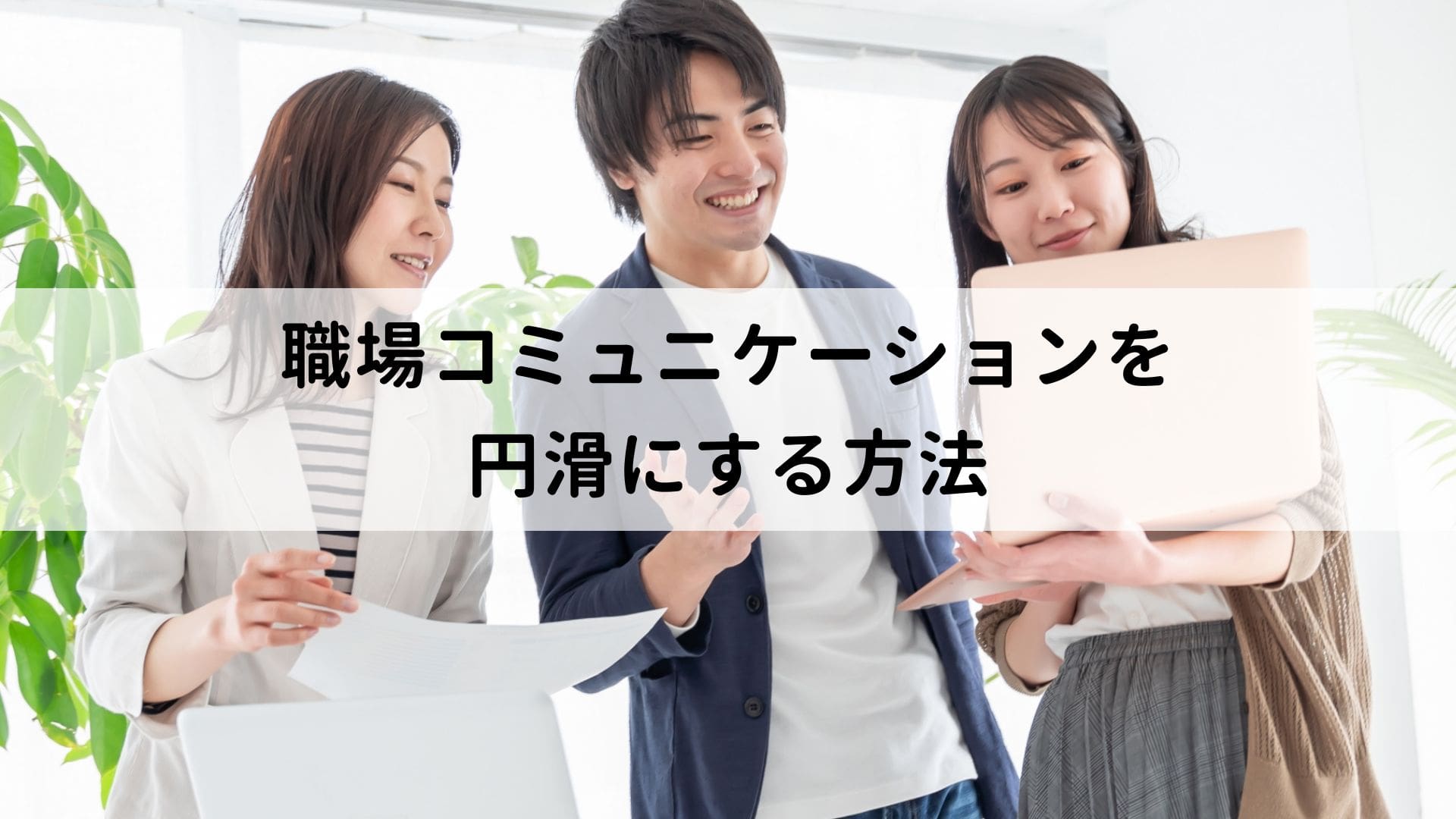 職場コミュニケーションを円滑にする方法は？風通しの良い職場を作るポイントを紹介