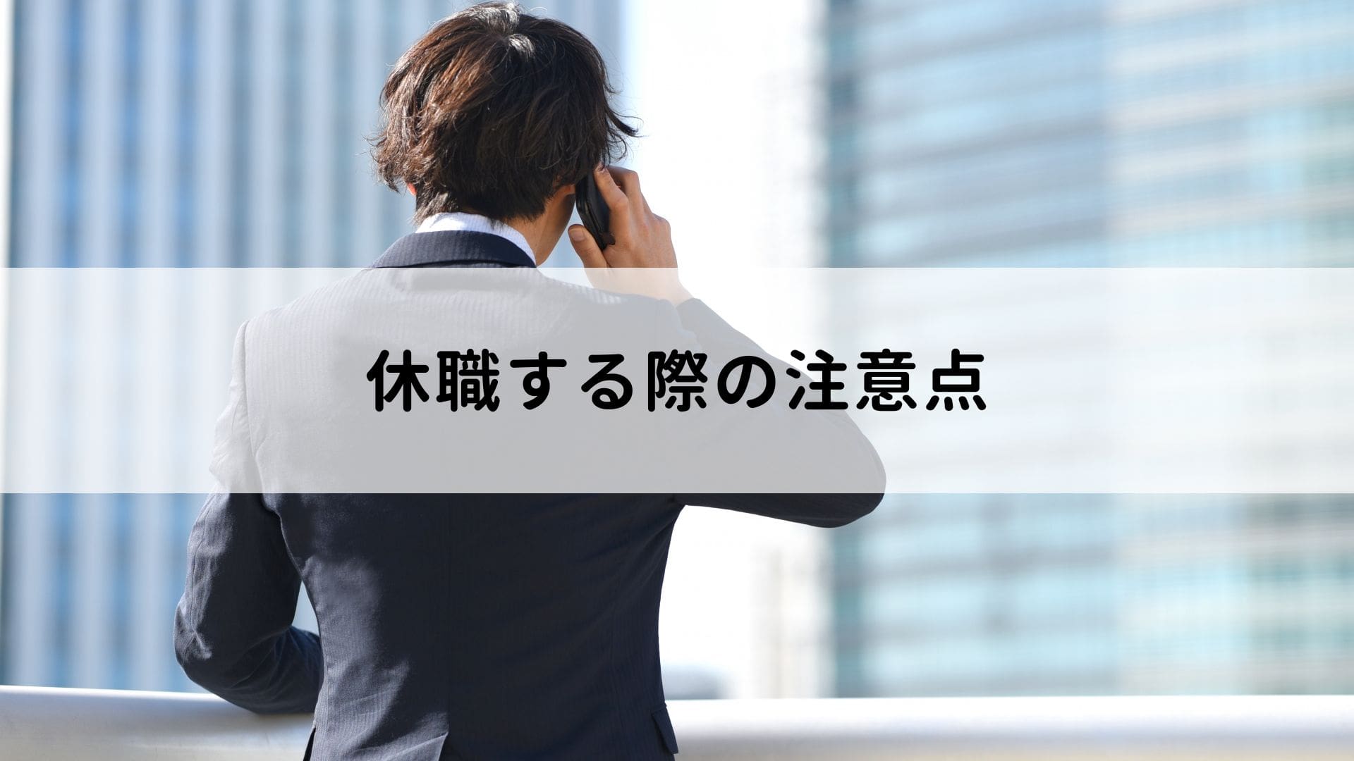 休職とは?欠勤・休業との違いや利用時の注意点、認められるケースを解説