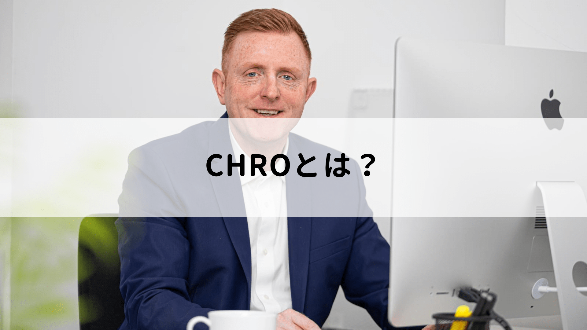 CHRO／CHO（人事最高責任者）とは？企業での役割や使命、必要とされる能力を解説