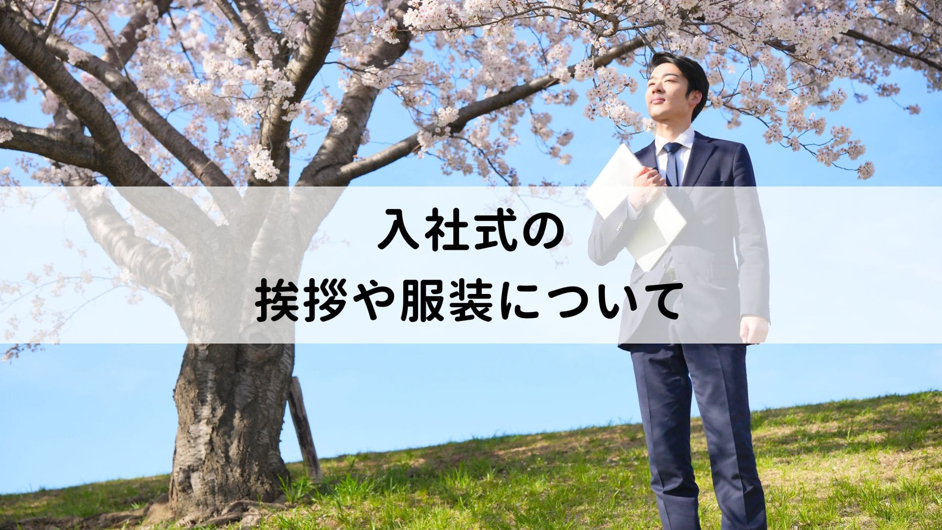 入社式の挨拶や服装は?自己紹介のやり方や準備リストなど役立つ情報を紹介