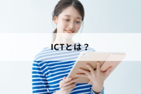 ICT（情報通信技術）とは？意味や活用事例、ICT支援員になる方法を解説