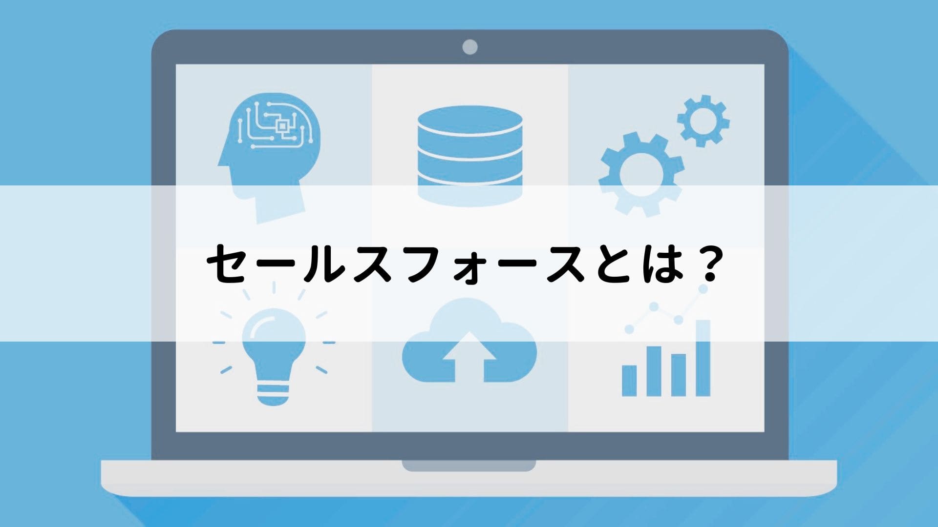 セールスフォースとは？活用方法やメリット、導入後の注意点について解説 8967