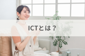 ICT（情報通信技術）とは？意味や活用事例、ICT支援員になる方法を解説