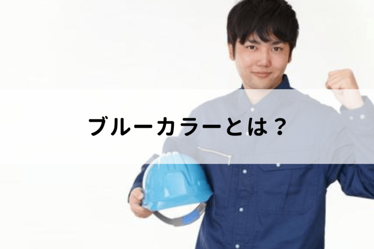 ブルーカラーとはどんな職種 仕事の特徴やホワイトカラーとの待遇の違いを解説