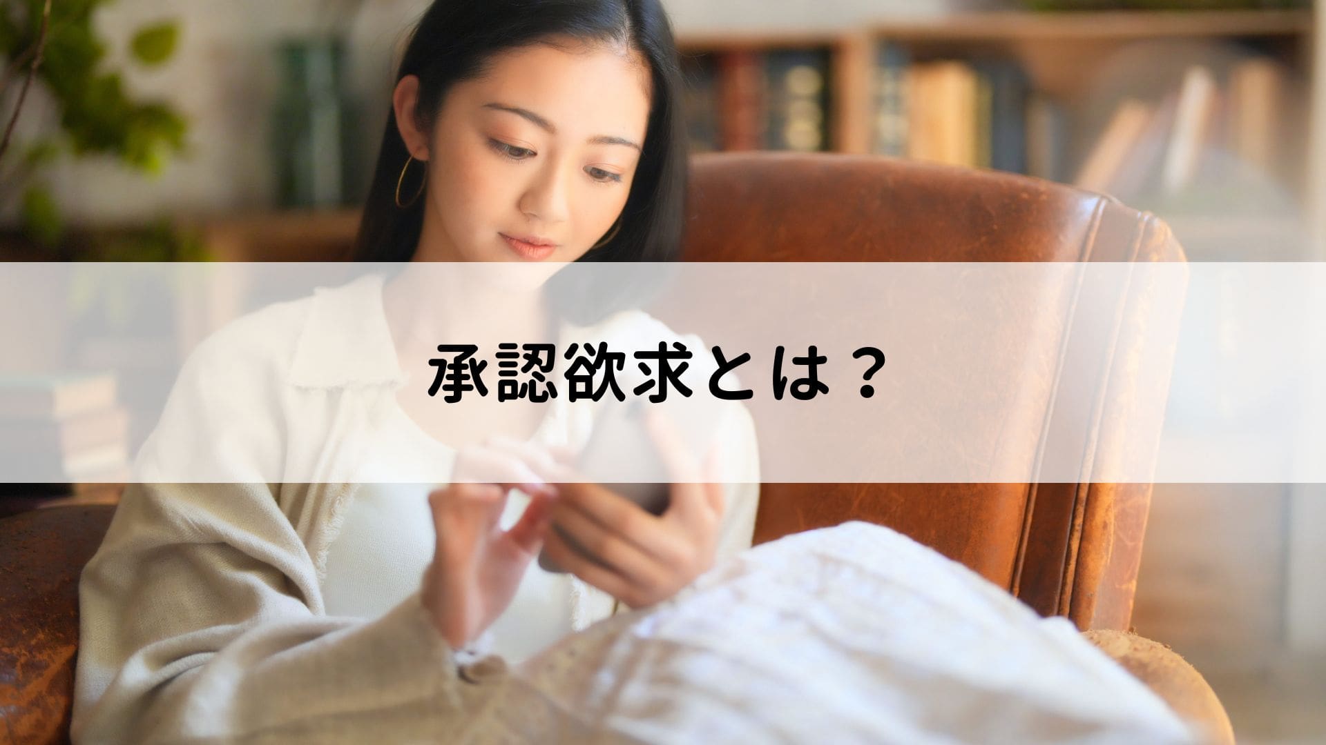 承認