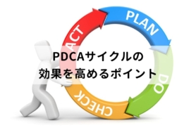 PDCAサイクルとは？効率的な回し方や効果を高めるポイントを詳しく解説