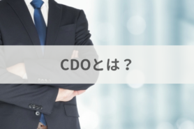 CDO（最高デジタル責任者）とは？仕事内容や必要なスキルを解説