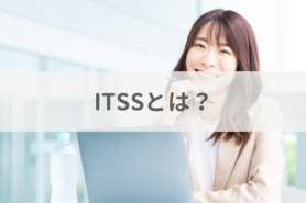 ITSS（ITスキル標準）とは？運用のポイントや人材育成に活かすためのコツを紹介