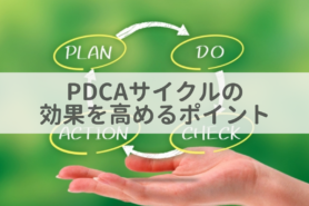 PDCAサイクルとは？効率的な回し方や効果を高めるポイントを詳しく解説