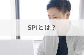 SPI（適性検査）とは？目的や種類、事前準備から受験方法まで解説