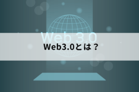 Web3.0とは？概要や活用するメリット、従来型との違いについて解説