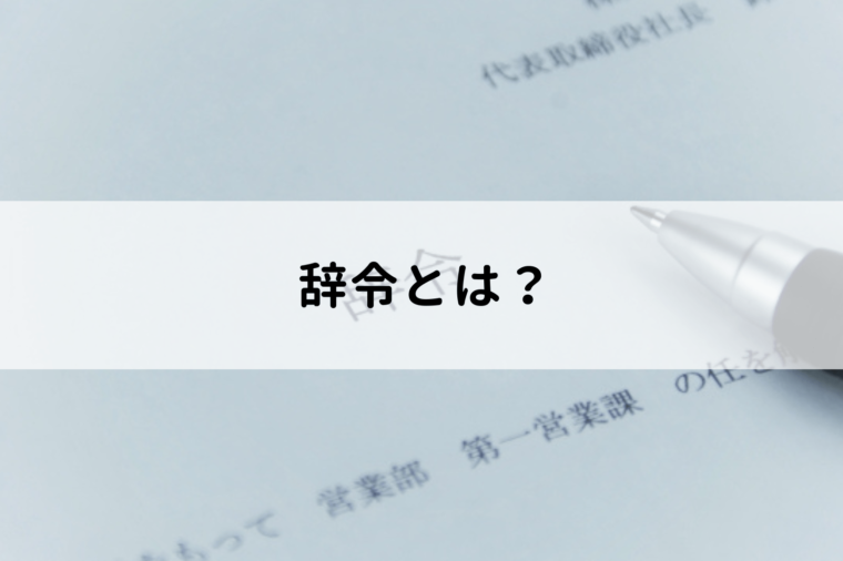 辞令とは?効力や交付の流れ、拒否できるケースについて解説