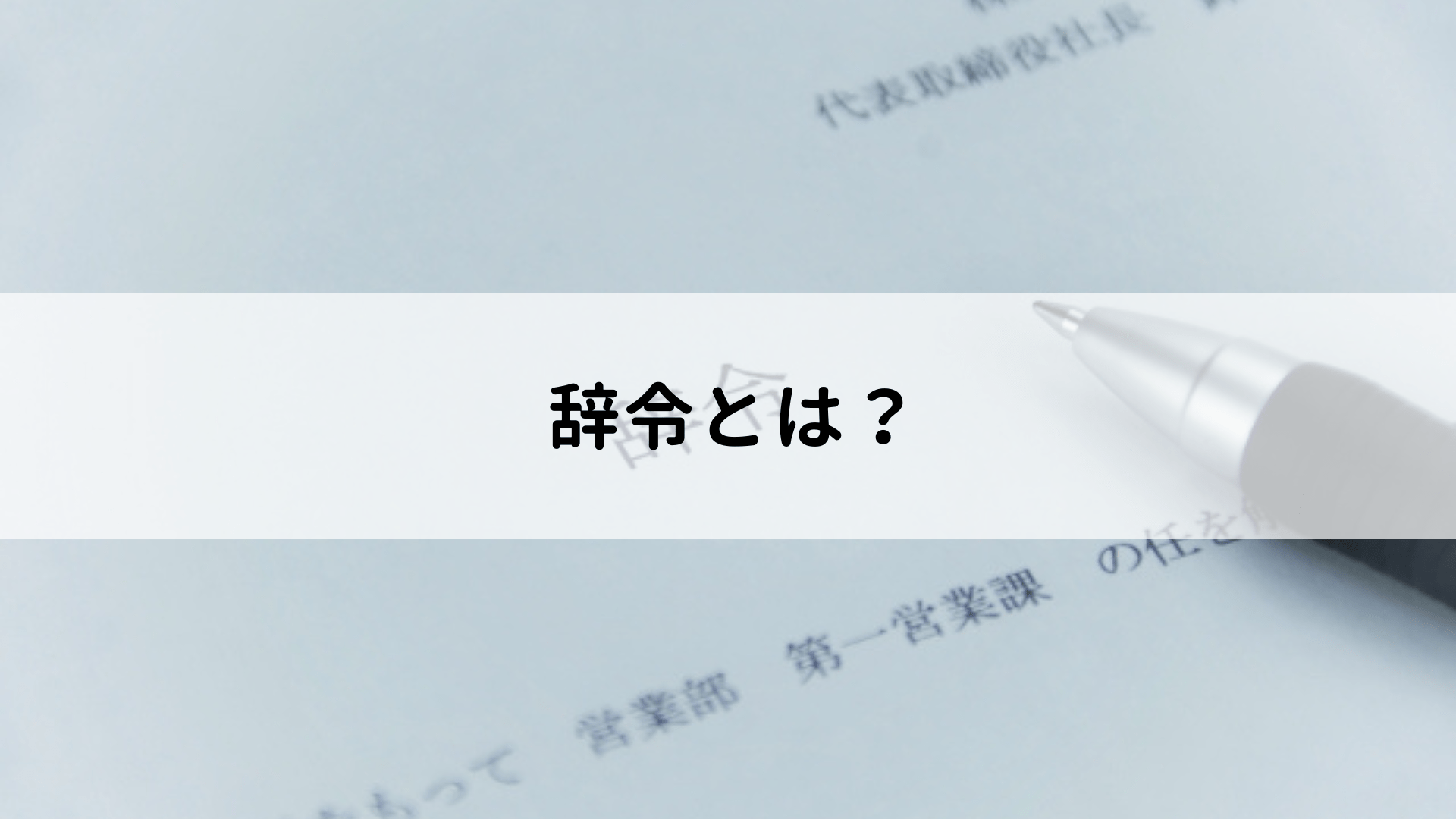 辞令とは？効力や交付の流れ、拒否できるケースについて解説 0085