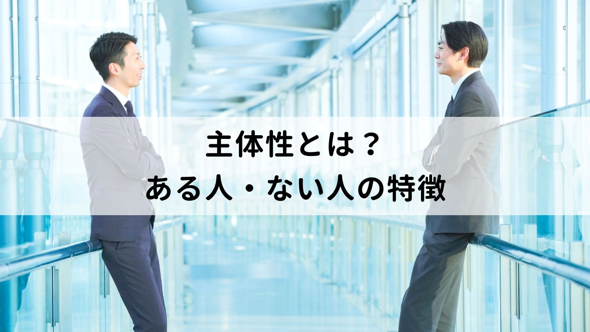 主体性とは？ある人・ない人の特徴や高める方法を解説