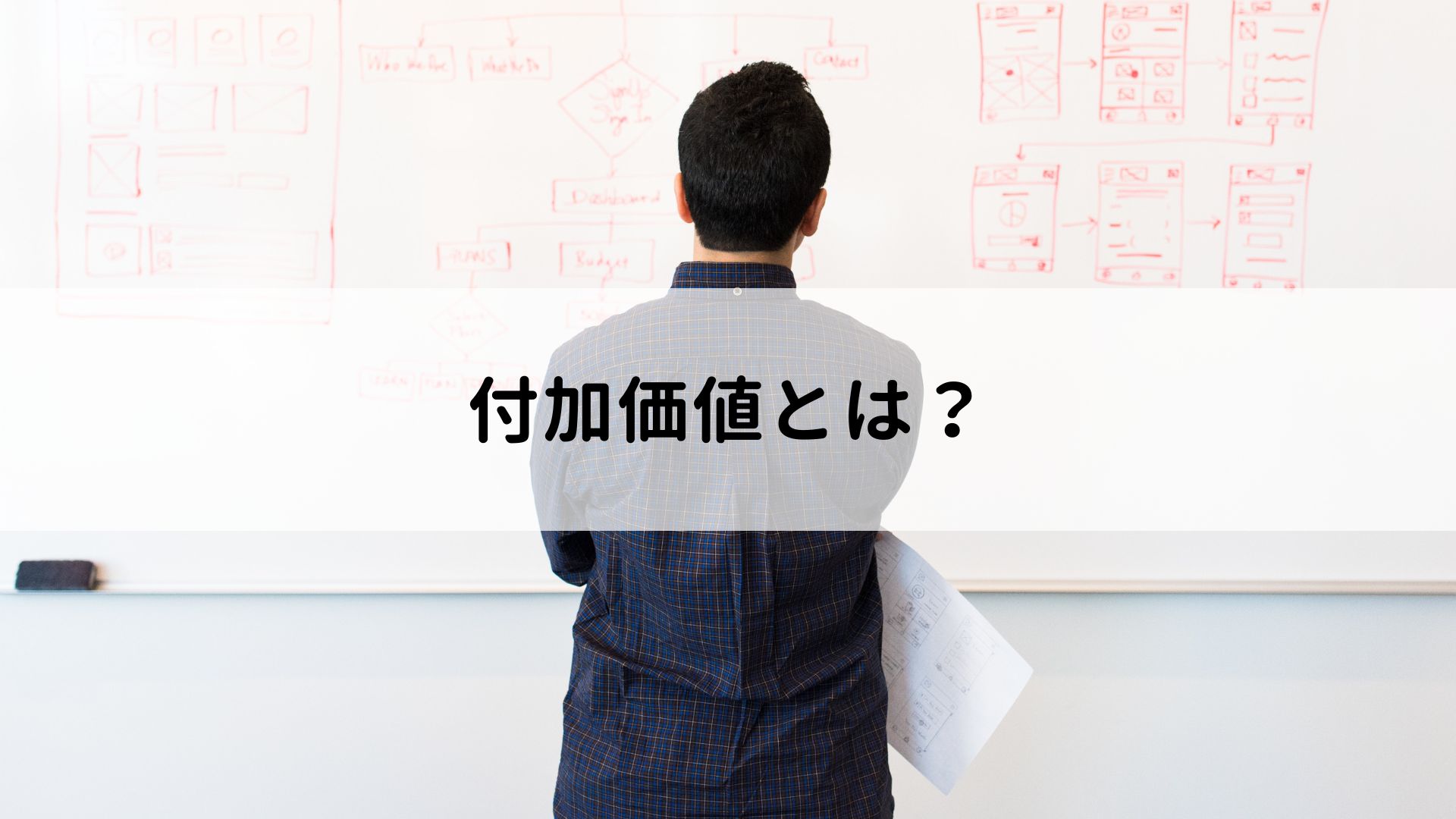 付加価値とは？ビジネスにおける効果と付与する手順・方法を解説