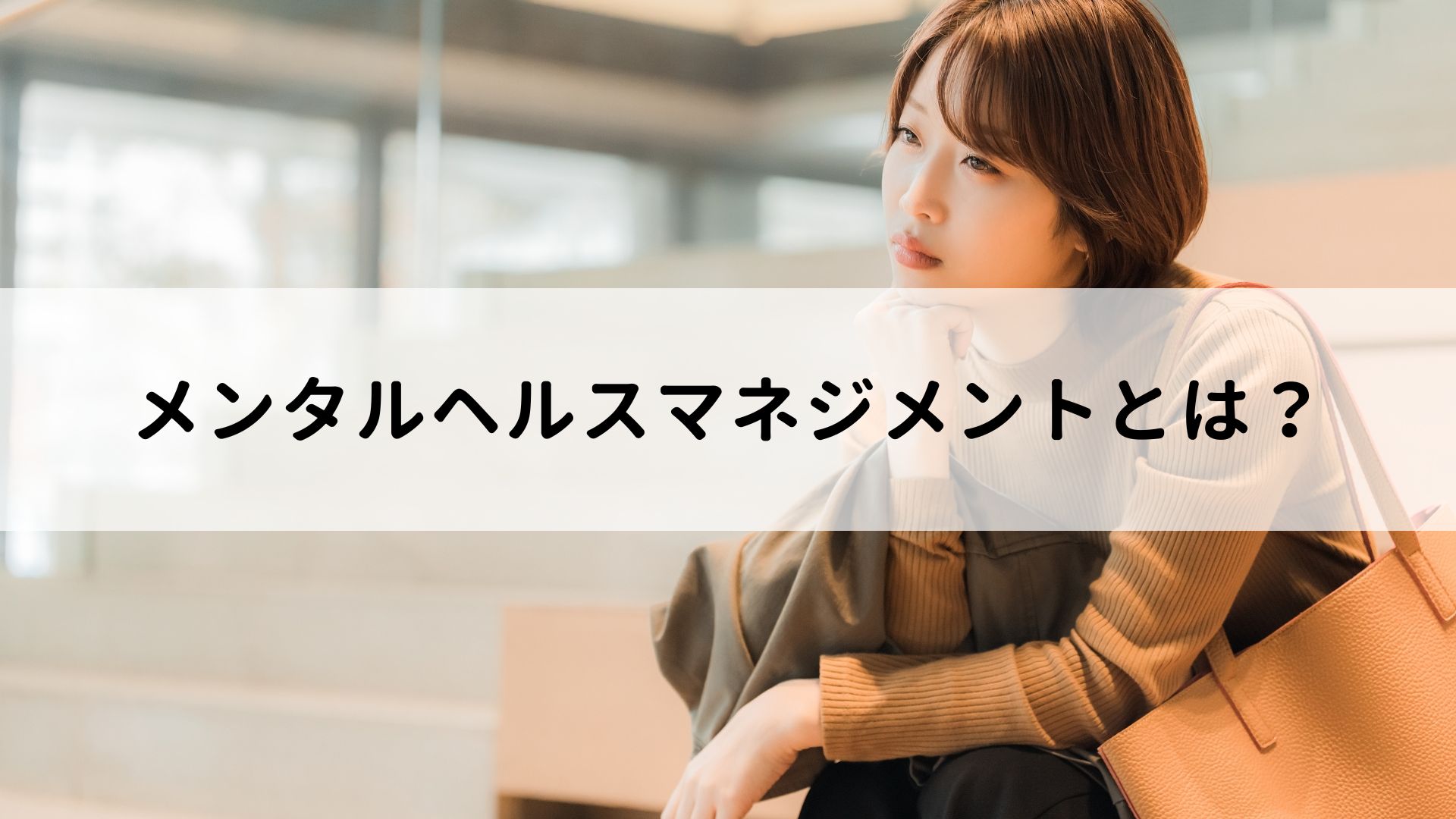 偏見を克服するためにできること