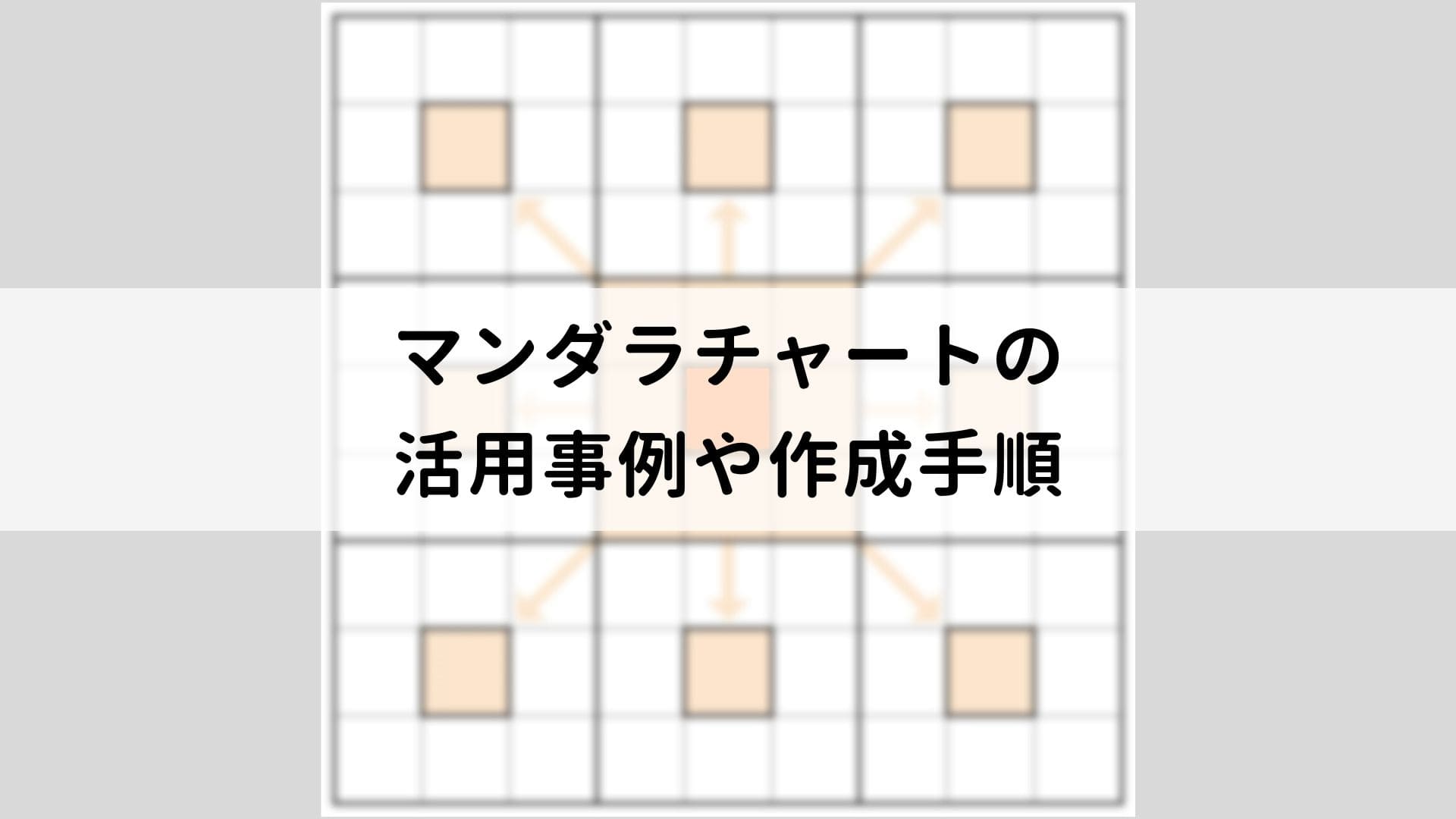 マンダラ