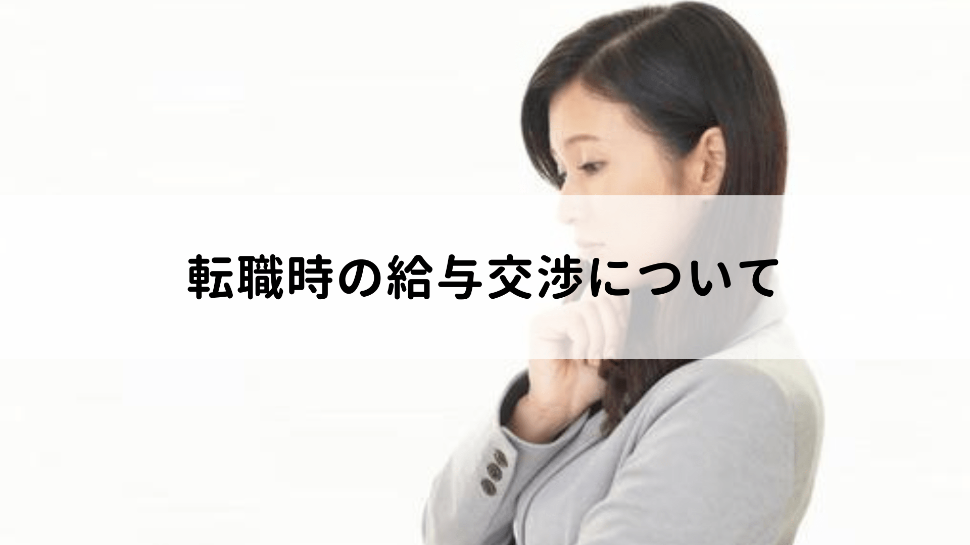 転職時に給与交渉はできる？成功のポイントと注意点を解説