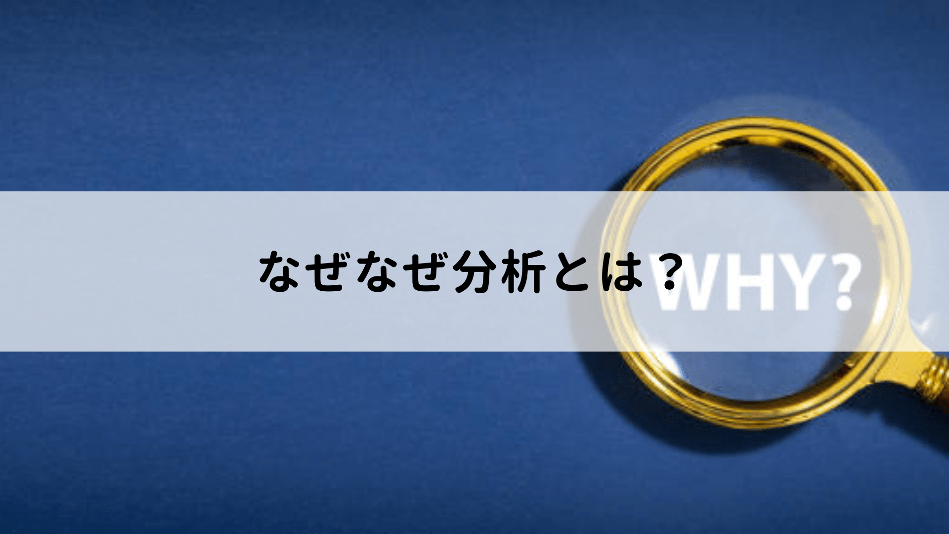 なぜなぜ分析とは？実践する目的や分析時のポイント、注意点を解説