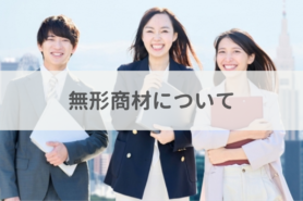 無形商材とは?ビジネスにおける課題と営業を成功させるコツを解説