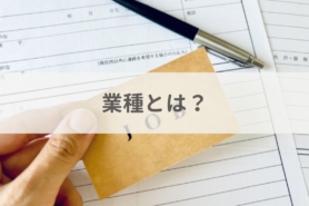 業種とは？職種・業界との違いや自分にあった業種の見つけ方を解説