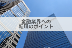 金融業界に転職する際のポイントとは？業界の種類や向いている人の特徴、転職のメリットを解説