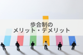 歩合制とは？種類やメリット・デメリット、適用される職種を解説