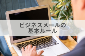 ビジネスメールの書き方まとめ！基本ルールや注意点を解説