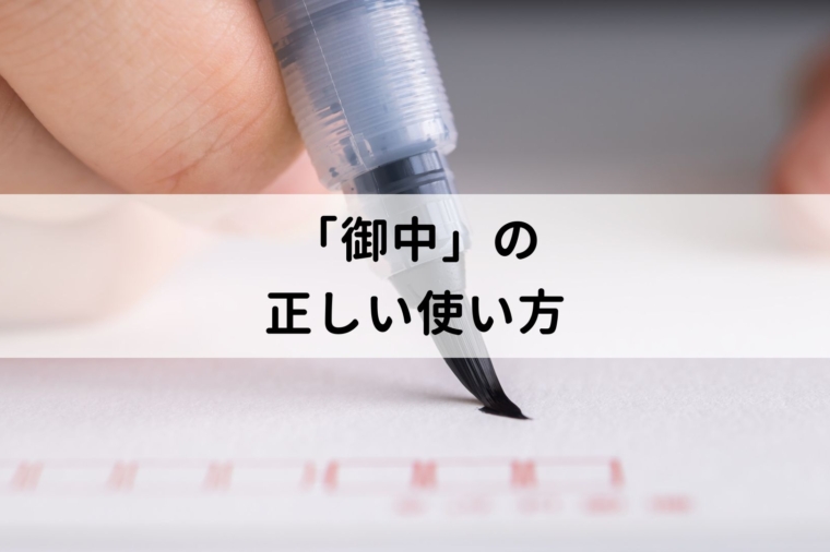 「御中」の正しい使い方とは?郵便物・メールそれぞれの書き方や「様」との使い分けを解説