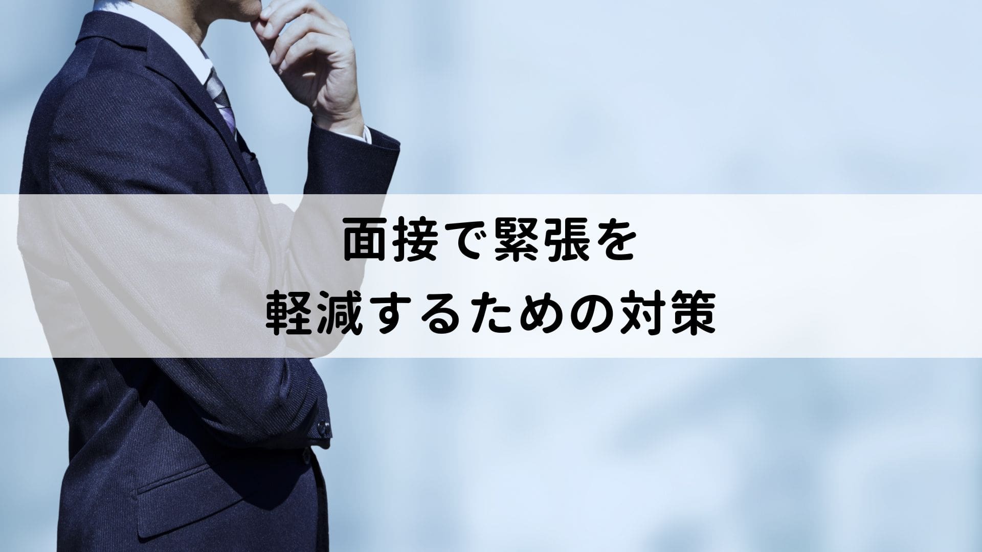 面接で緊張するのはなぜ？失敗しないための準備やポイントを解説