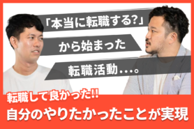 「本当に転職しますか？」から始まった転職活動。結果業務の幅が広がり、現在は採用も手掛けるように！