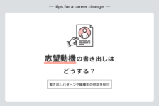 志望動機の書き出しはどうする？書き出しパターンや職種別の例文を紹介