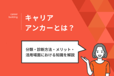 キャリアアンカーとは？分類・診断方法・メリット・活用場面における知識を解説