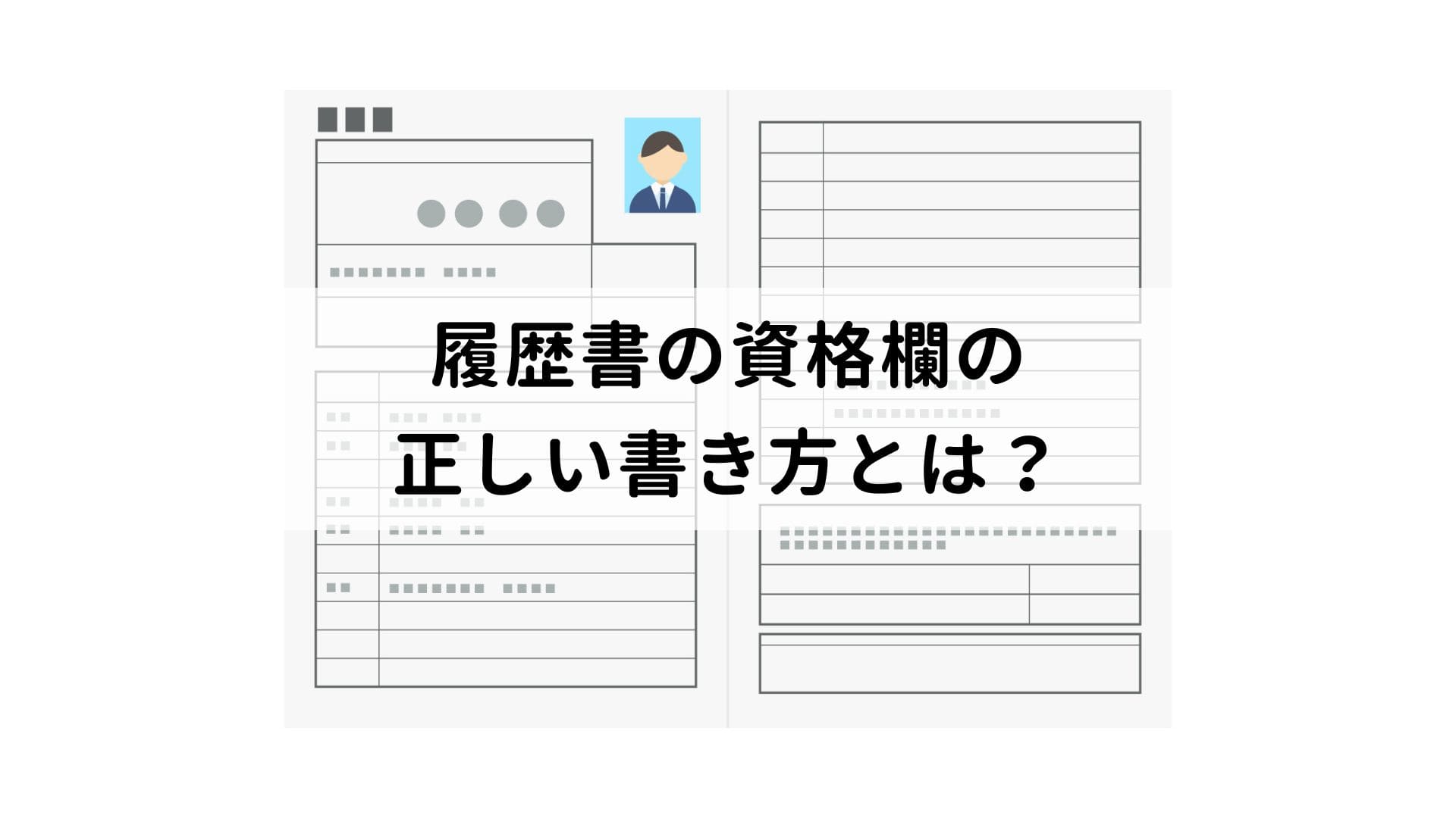 履歴書への資格の書き方は？正しい書き方や注意すべきポイント、資格がない場合の対処法を解説