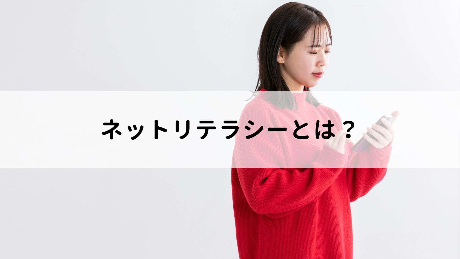 ネットリテラシーとは?欠如することで起こるトラブルや注意点、意識を高める方法を解説