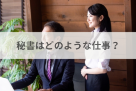 秘書とはどのような仕事？業務内容や必要なスキルを解説