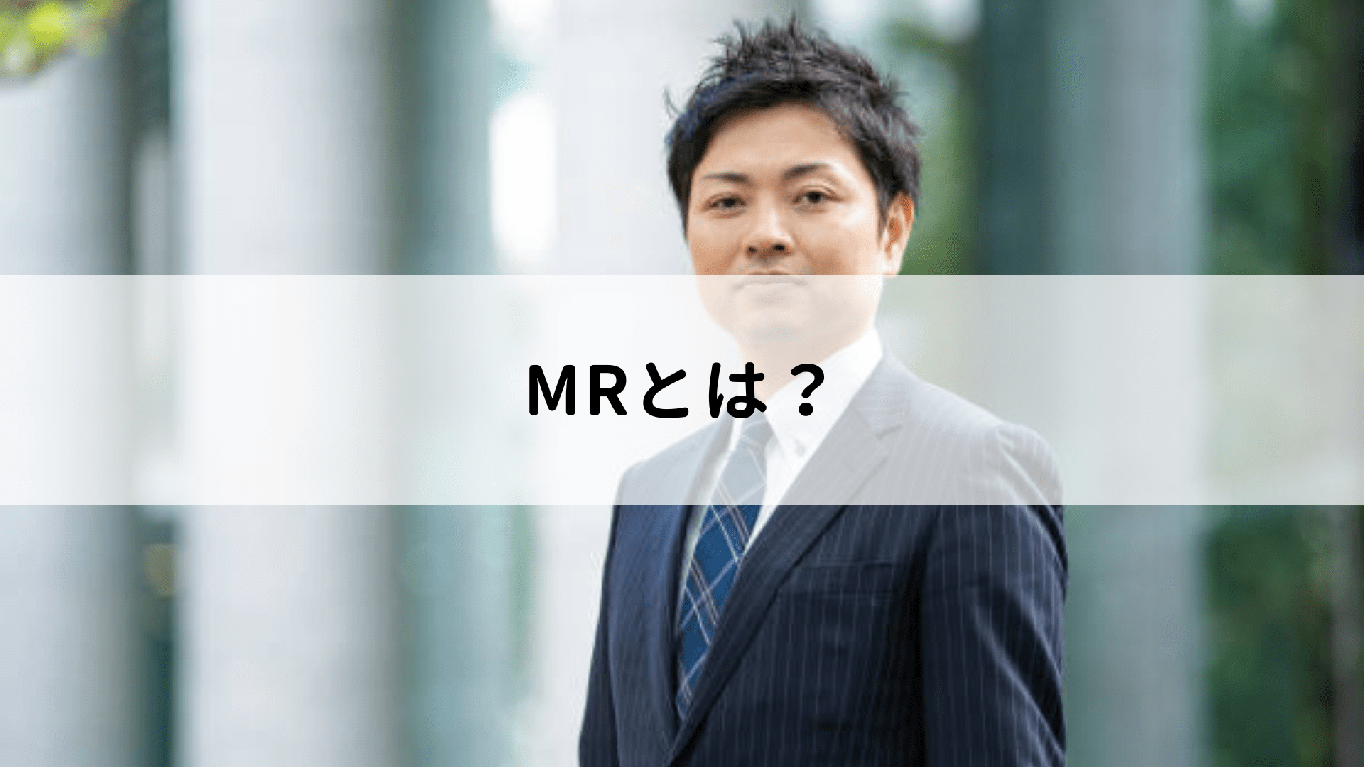 MRとは？仕事内容やスキル適性、平均年収、転職する方法を解説