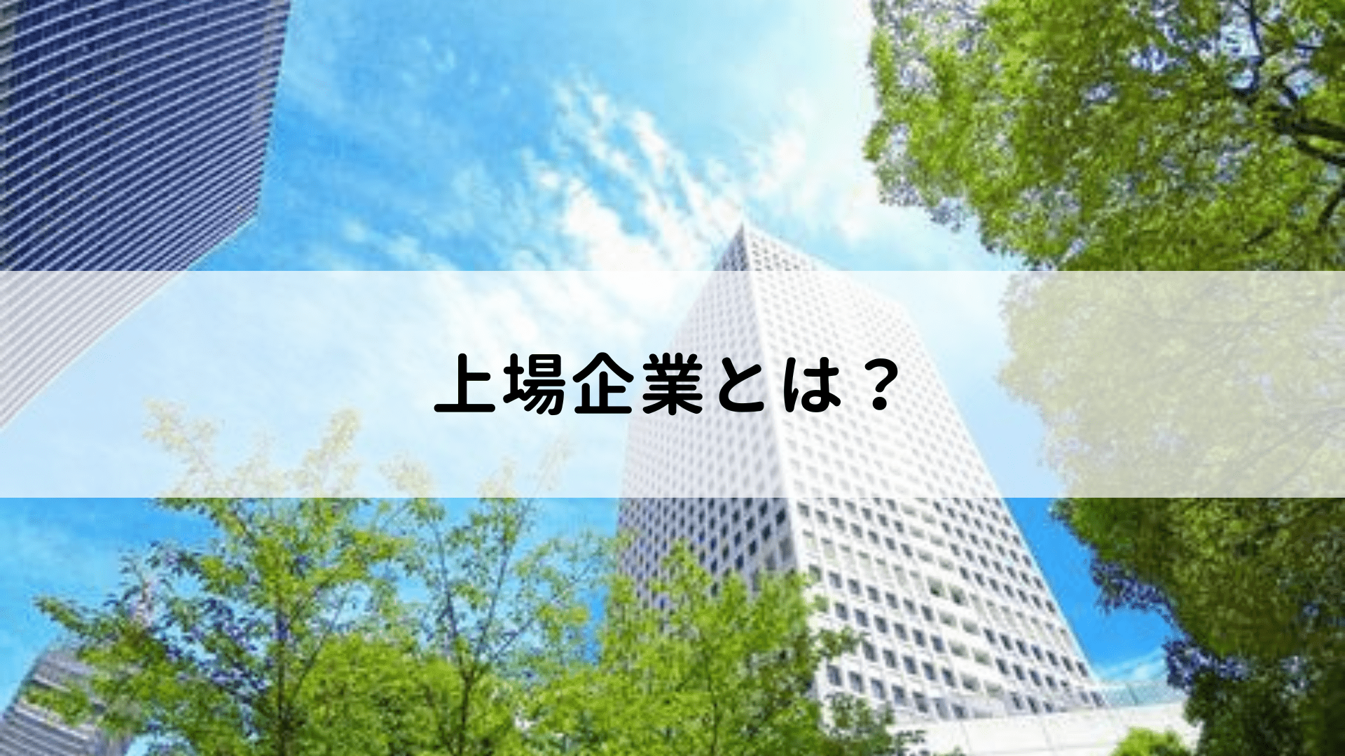 上場企業とは?非上場企業との違いや勤務するメリット・デメリットを解説 上場企業とは?非上場企業との違いや勤務するメリット・デメリットを解説