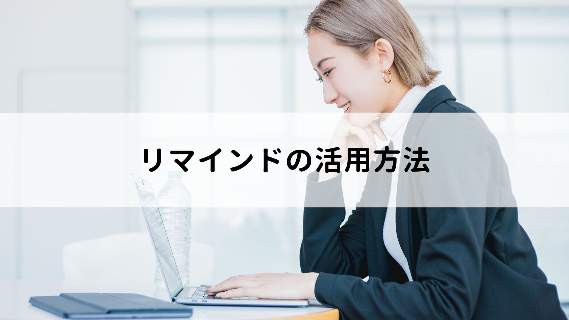 リマインドとは？仕事における活用方法やリマインドメールの書き方を解説