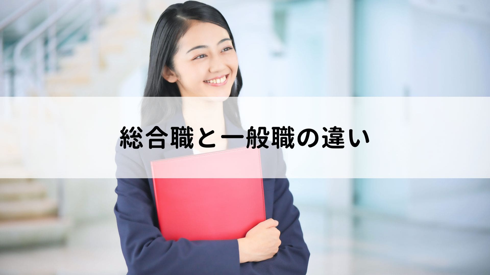 一般職とは?総合職との違いや就活における特徴と対策を紹介 | 一般職と総合職 どちらを選ぶ – JPUC
