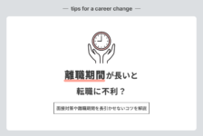 離職期間が長いと転職に不利？面接対策や離職期間を長引かせないコツを解説