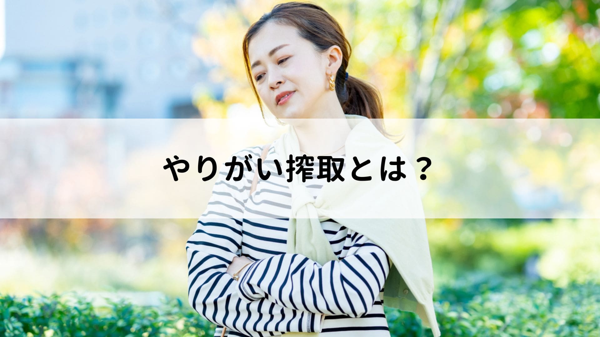 やりがい搾取とは?社内で起こる背景や対処法、よくある事例を解説